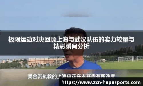 极限运动对决回顾上海与武汉队伍的实力较量与精彩瞬间分析